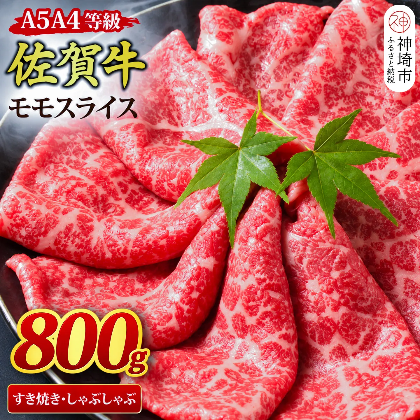 【スピード発送】佐賀牛 モモスライス すき焼き用 しゃぶしゃぶ用 800g A5 A4【すき焼き用牛肉 しゃぶしゃぶ用牛肉 希少 国産和牛 牛肉 肉 牛 赤身 もも しゃぶしゃぶ すき焼き】(H085107)