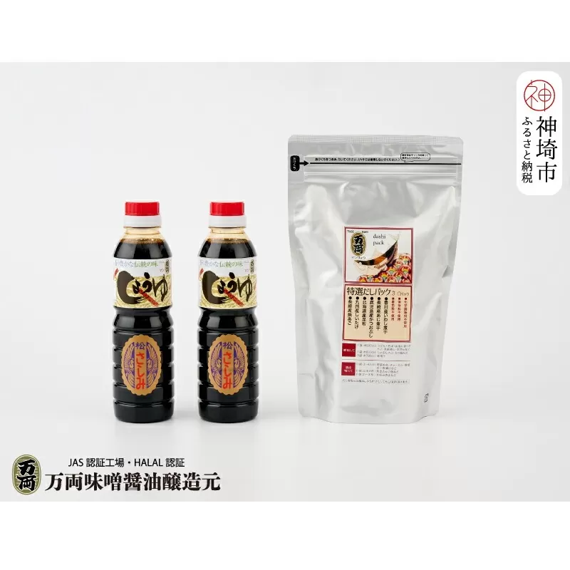 万両特選だしパック(8g×30入)とJAS上級さしみ醤油セット (B-3-2)[いわし 煮干し かつおぶし こんぶ しいたけ あごだし 甘口 お中元 お歳暮](H016210)