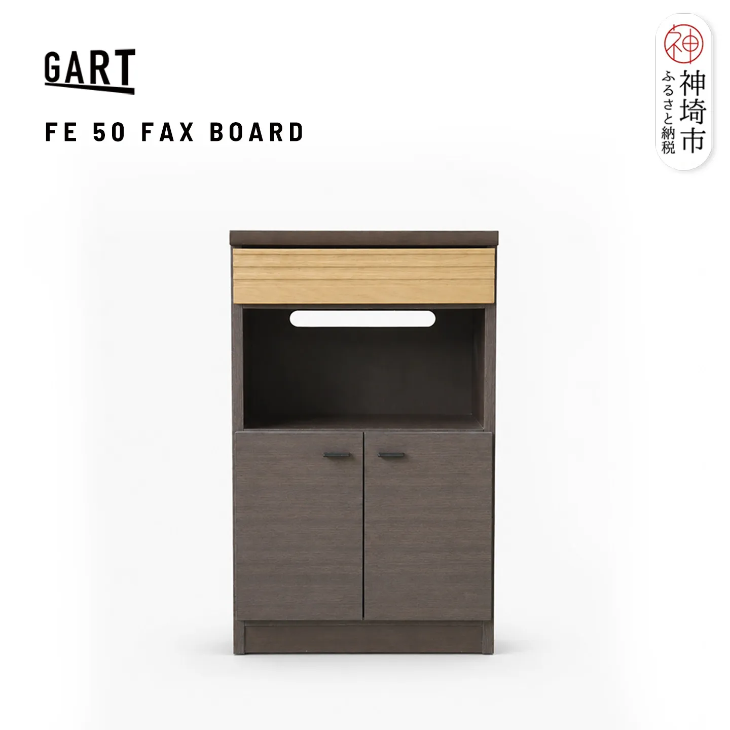 FE 50FAXボード【FAX台 キャビネット カウンター リビング収納 開梱設置 梱包材引き取り 完成品】(H062432)