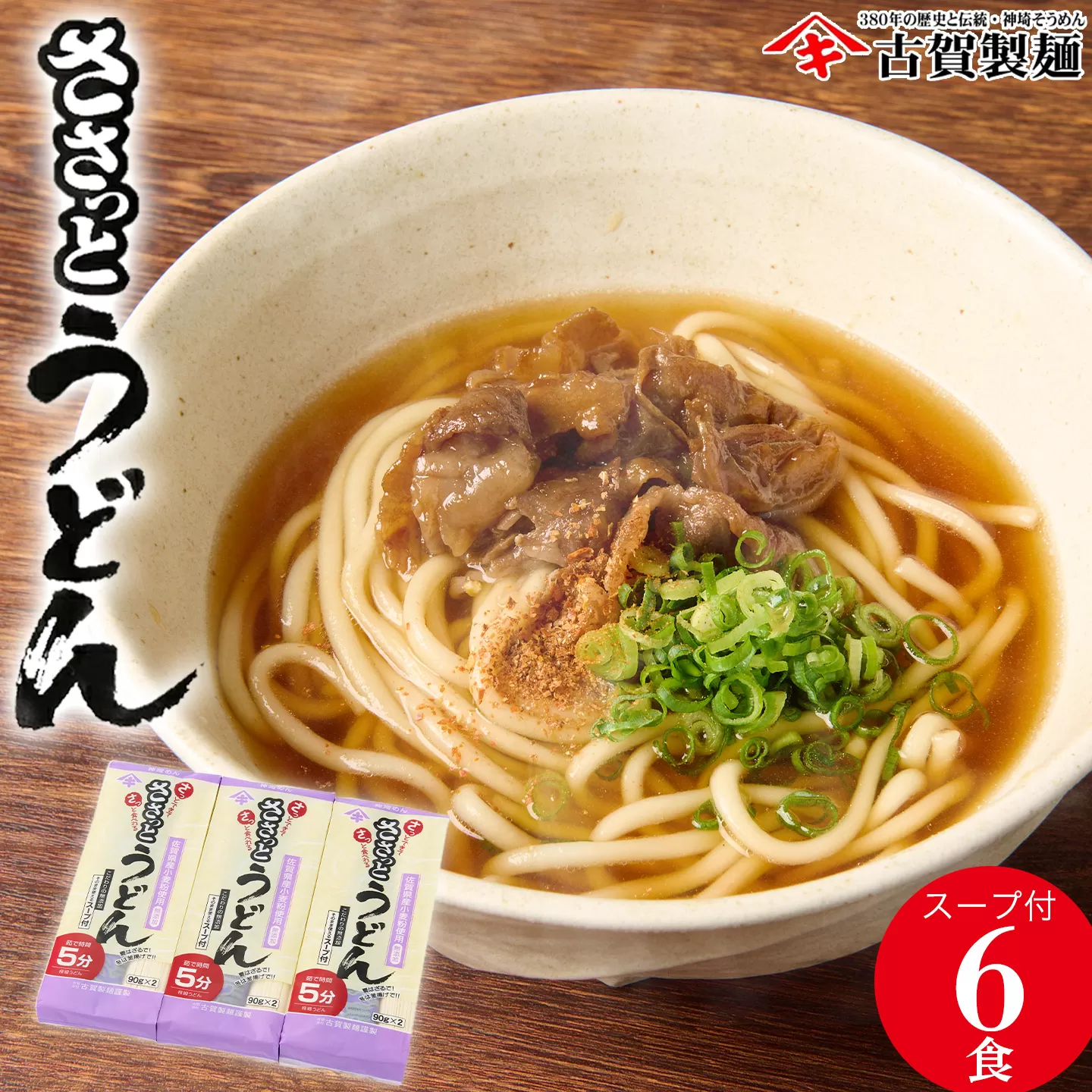 さっとできてさっと食べられる ささっとうどん 3入 【うどん 乾麺 佐賀県産 簡単】(H014143)