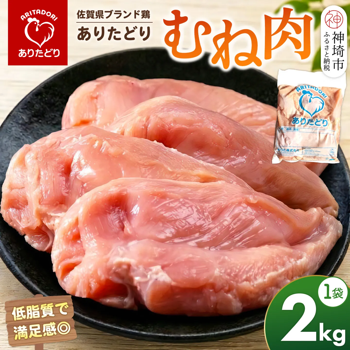 佐賀県ブランド鶏 ありたどり むね肉 2kg×1袋【鶏肉 とり肉 むね肉 ジューシー 歯ごたえ 安心品質 グルメ 美味しい からあげ ステーキ 焼き鳥 人気】(H122160)