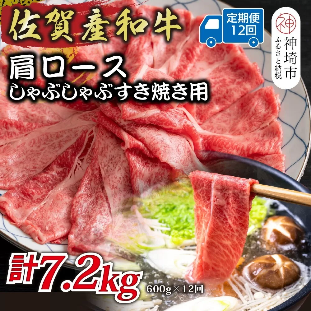 【12か月定期便】佐賀産和牛肩ロースしゃぶしゃぶすき焼き用 600g×12回【肉 牛肉 ブランド牛 黒毛和牛 ふるさと納税】(H112255)