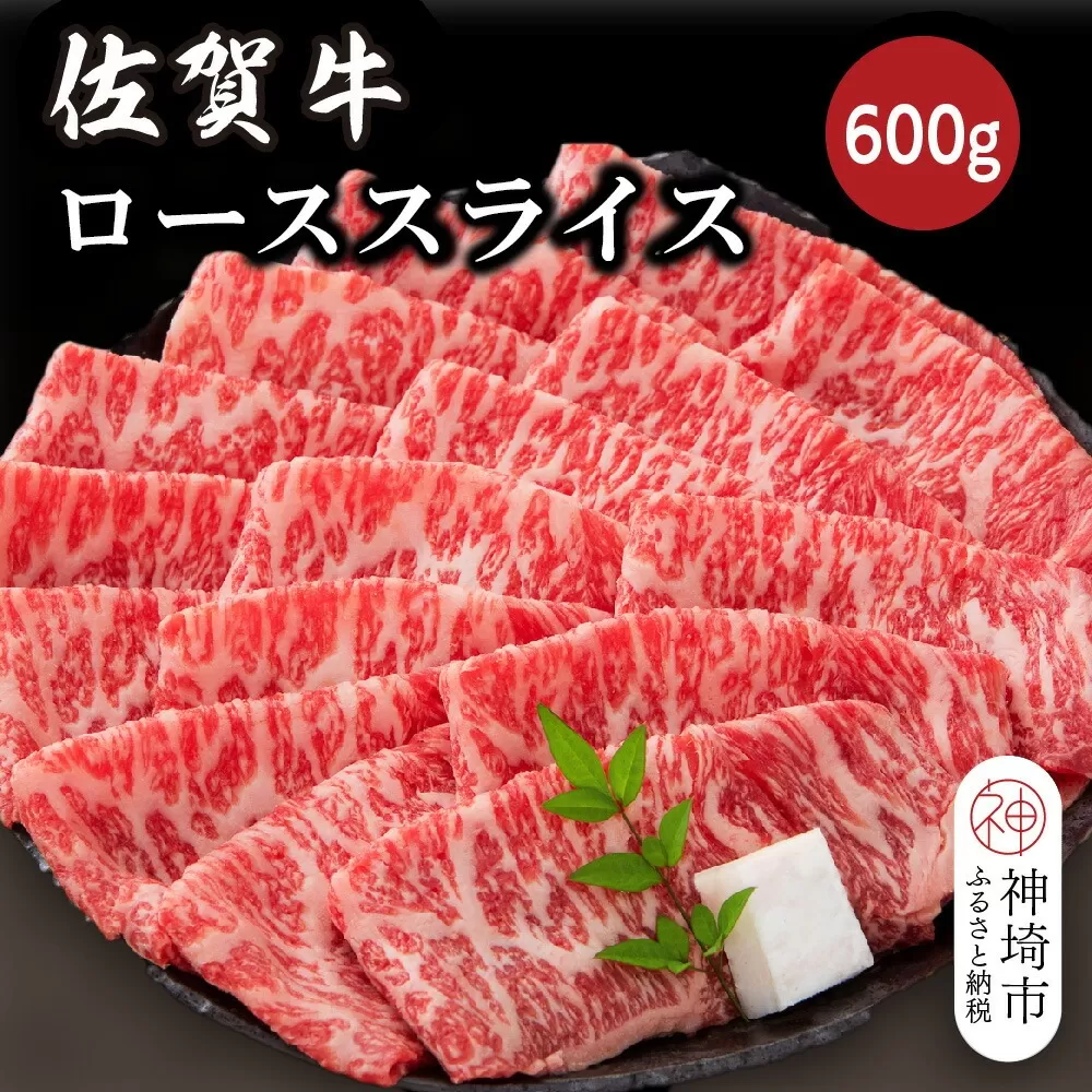 佐賀牛ローススライス 600g【佐賀牛 ブランド牛 牛肉 ロース肉 しゃぶしゃぶ すき焼き】(H116124)