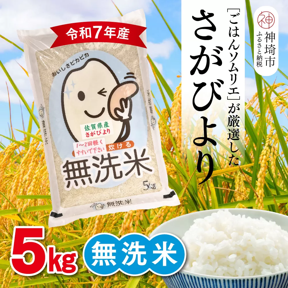 【令和7年産】ごはんソムリエが厳選 無洗米 さがびより 5kg【神埼市産 米 お米 無洗米 精米 白米 5kg さがびより ブランド米 食味鑑定士】(H063146)