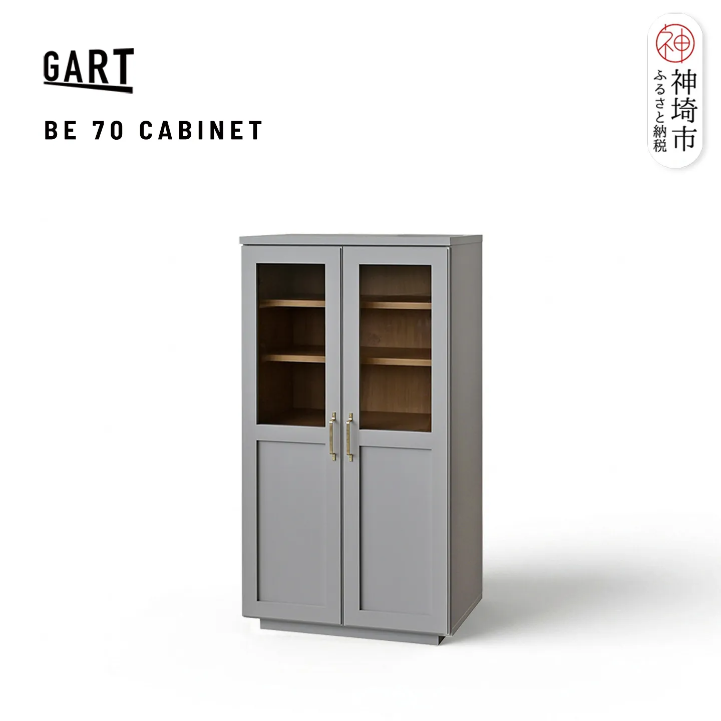 ビルネ 70 キャビネット GY【グレー 完成品 真鍮 収納家具 高級感 ガラス扉】(H062383)