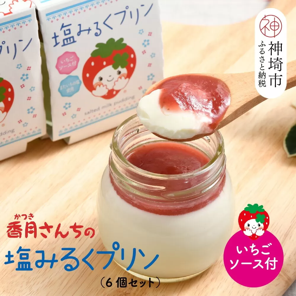 塩ミルクプリン〜いちごソース付〜【プリン ぷりん スイーツ イチゴ 苺 手土産 プレゼント ギフト】(H017115)