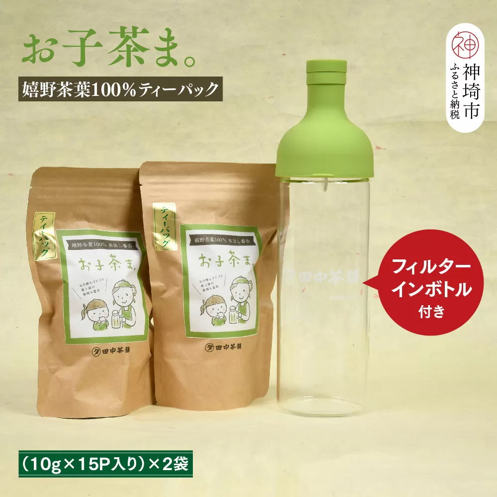 【フィルターインボトル付き】お子茶ま。ティーパック(10g×15P入り)×2袋 【煎茶 嬉野茶 水出し煎茶 水出し茶 田中茶舗 佐賀県】(H047116)