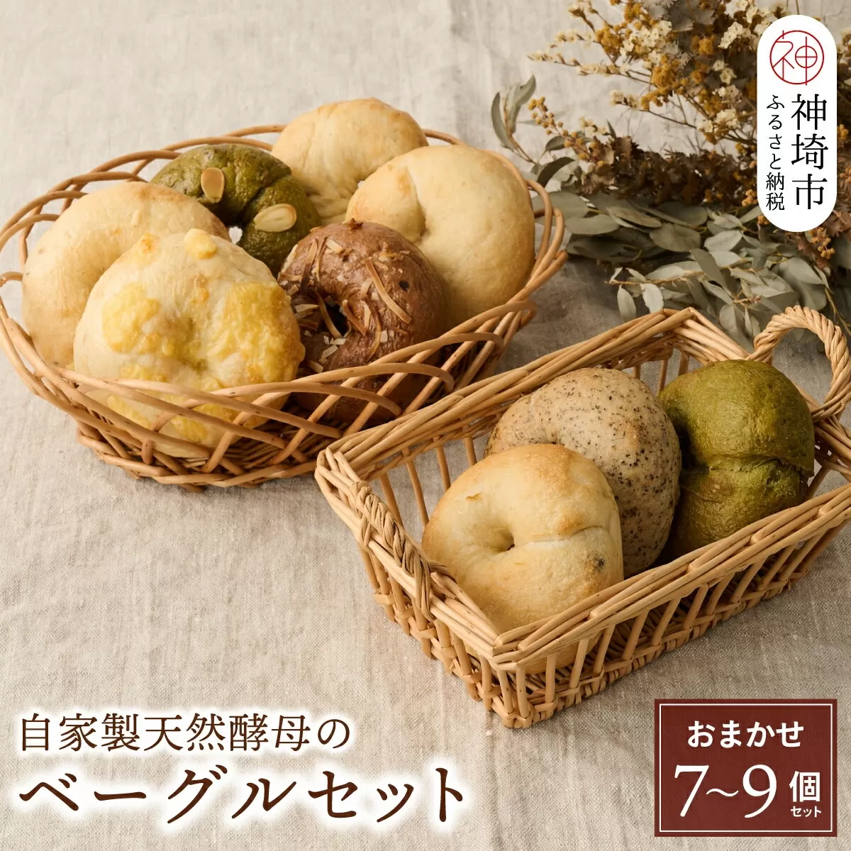 自家製天然酵母のベーグルセット【パンと器のコネル】 【パンと器のコネル もっちりベーグル 国産小麦 パン 自家製 天然酵母 玄米麹 朝食 おやつ】(H094113)