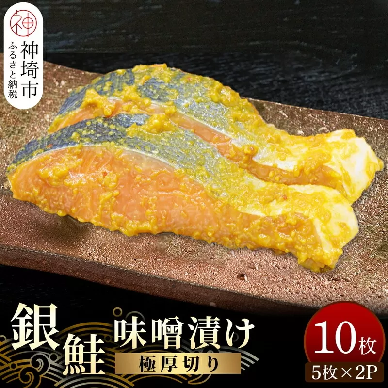 毎月30セット限定！老舗の魚屋手作り 【極厚切り】銀鮭 味噌漬け10枚 【限定 超厚切り 銀鮭 味噌漬け 魚屋手作り】(H032103)