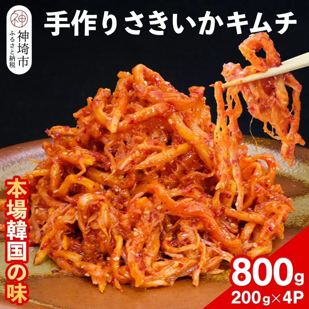 【一子相伝】秘伝のさきいかキムチ 200g×4パック【本場の味 秘伝の味 焼肉 おつまみ 韓国 ピリ辛】(H104150)