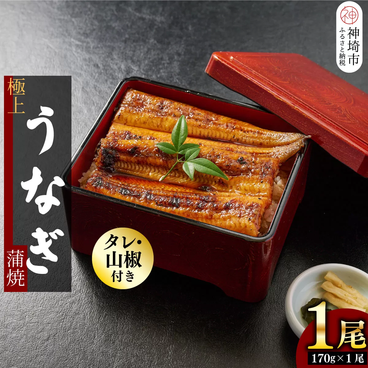 【職人手焼き】国産特大うなぎ蒲焼1尾（約170g前後）【国産 特大 うなぎ 鰻 ウナギ ふっくら 柔らか 鰻重 きざみ鰻 うなぎのせいろ蒸 タレ付 弁当】(H097112)