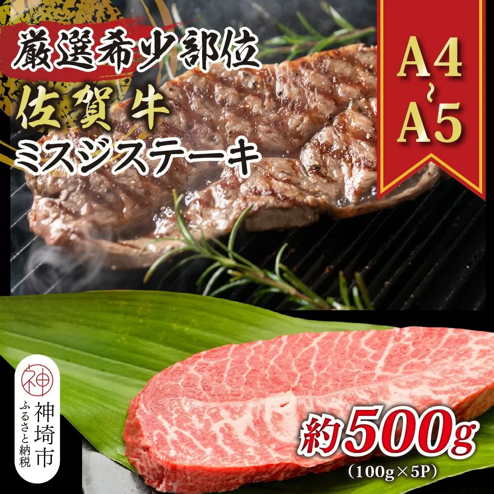 【厳選希少部位】【A4〜A5】佐賀牛ミスジステーキ 約500g(100g×5P)【肉 牛肉 ブランド牛 黒毛和牛 ステーキ肉 ふるさと納税】(H112120)