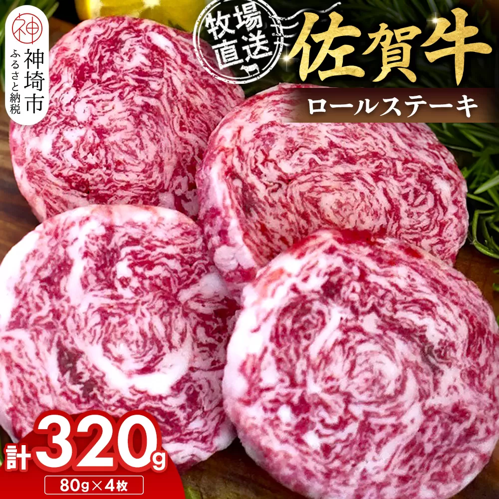 佐賀牛 ロールステーキ80g×4枚計320g【佐賀牛 ロールステーキ 牧場直送 お箸で切れる ビフカツ】(H122138)