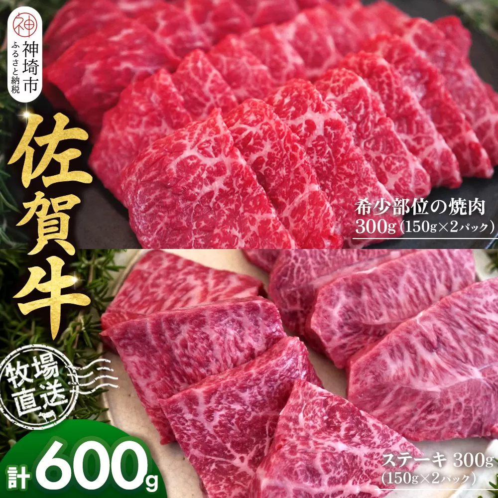 佐賀牛 希少部位焼肉用150g×2パック計300g ステーキ150g×2パック計300g【佐賀牛 焼肉 スライス ひとくち ステーキ 牧場直送 赤身肉 食べ比べ 小分け】(H122123)