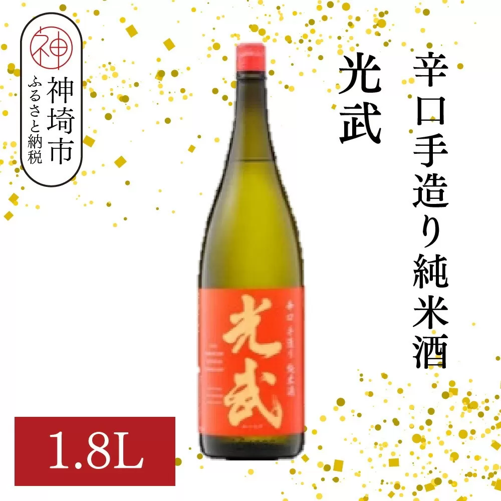 辛口手造り純米酒 光武 1.8L【酒 日本酒 純米酒 辛口 山田錦 低温発酵 ふるさと納税】(H116212)