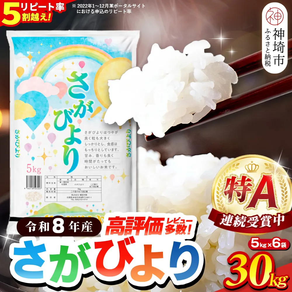 【先行受付 新米 令和8年産】さがびより 精米 30kg(5kg×6袋)【特A受賞米 国産 美味しい ブランド米 人気 ランキング 増田米穀】(H015237)