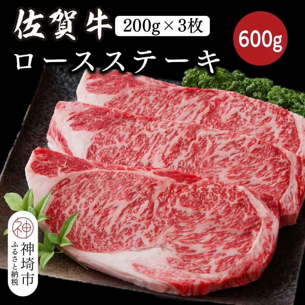 佐賀牛ロースステーキ 600g(200g×3枚)【佐賀牛 ブランド牛 牛肉 ロース ステーキ】(H116118)