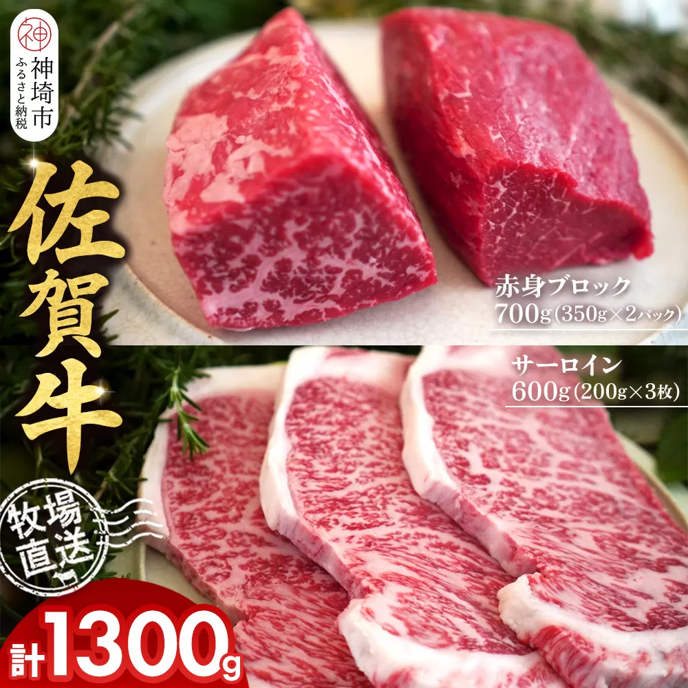佐賀牛 赤身ブロック350g×2パック計700g サーロインステーキ200g×3枚計600g【佐賀牛 赤身ブロック サーロイン ステーキ 牧場直送 ローストビーフ 高級部位 和牛 艶さし 霜降り】(H122102)