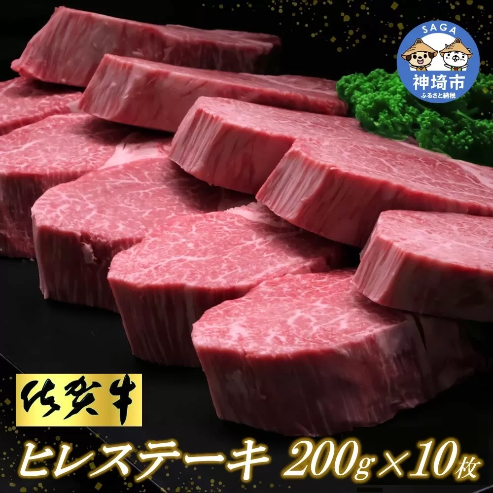 佐賀牛ヒレステーキ200g×10枚  【ステーキ ヒレ 冷凍 A4 A5 赤身 牛肉 希少部位 ブランド牛 送料無料 人気 ランキング 佐賀県産 黒毛和牛】(H065117)