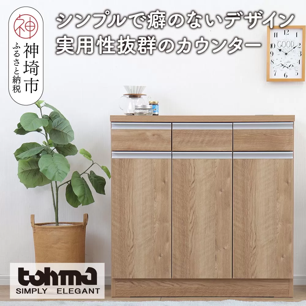 【東馬家具】チポラ 90カウンター SN【家具 テーブル リビング 国産 完成品】(H060600)