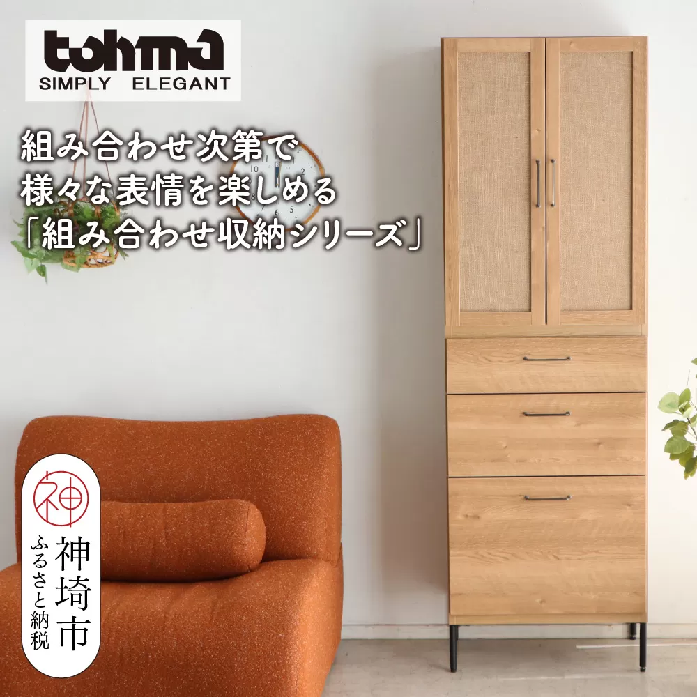 【東馬家具】TMフォカス 麻扉+60チェスト+脚【収納棚 シャビー調 木目 おしゃれ 飾り棚 完成品 脚・取っ手のみ取付】(H060625)