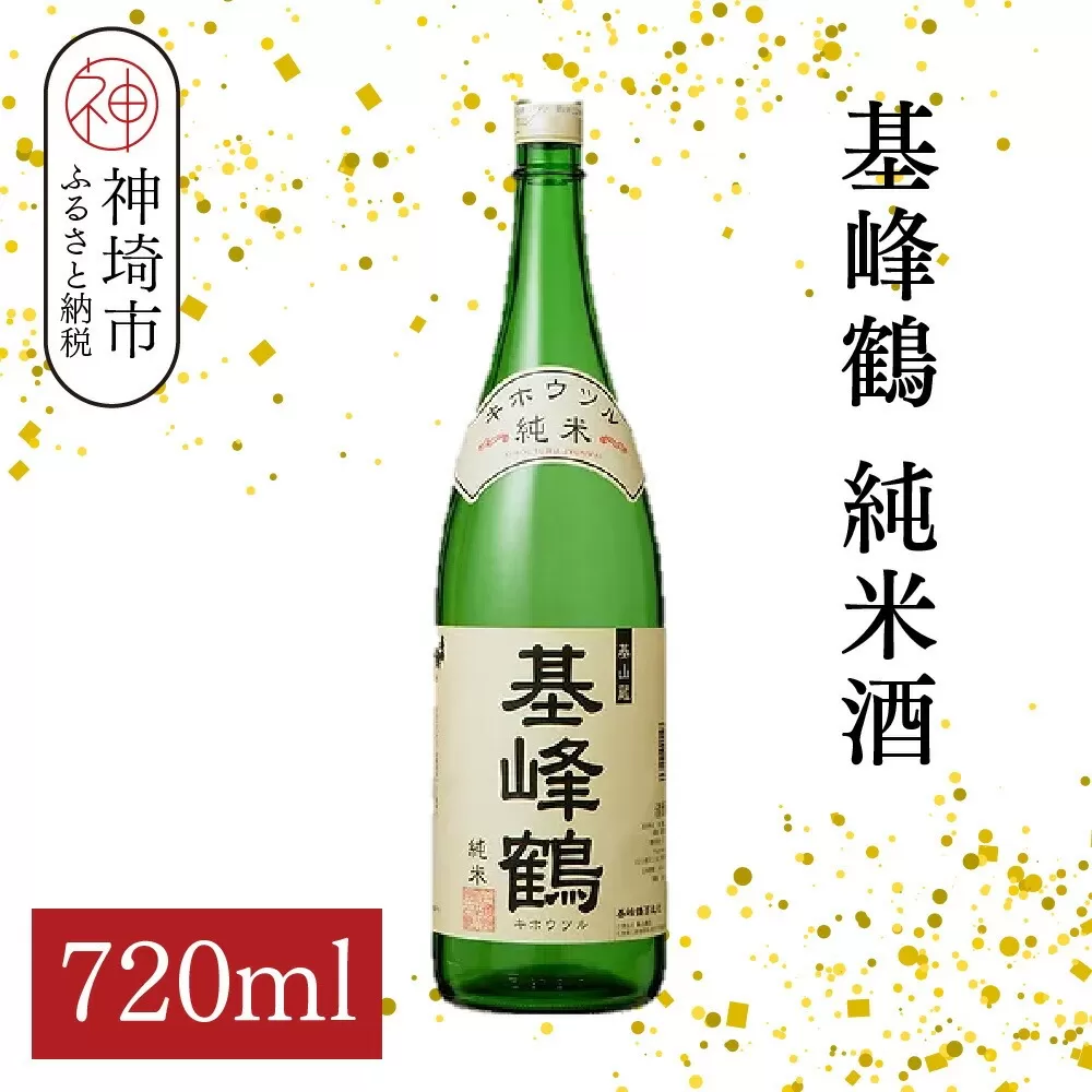 基峰鶴 純米酒 720ml【酒 日本酒 純米酒 冷酒 熱燗 ふるさと納税】(H116198)