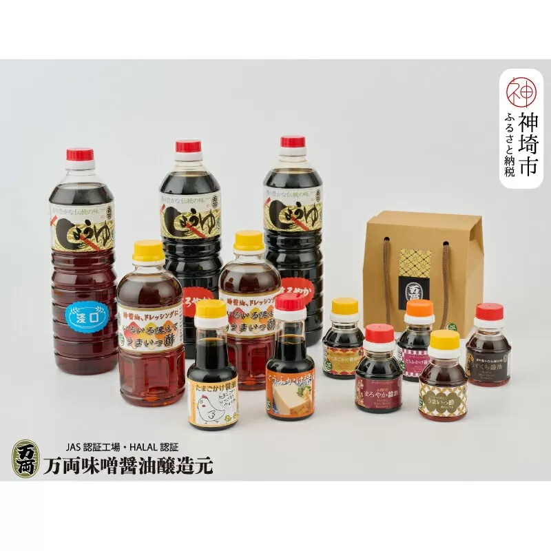 万両のハラール醤油詰合せとプチギフト手提げBOX(各100ml・5本入) (F-2H)【HALAL 詰合せ 贈りもの お歳暮 お中元 ギフト】(H016156)