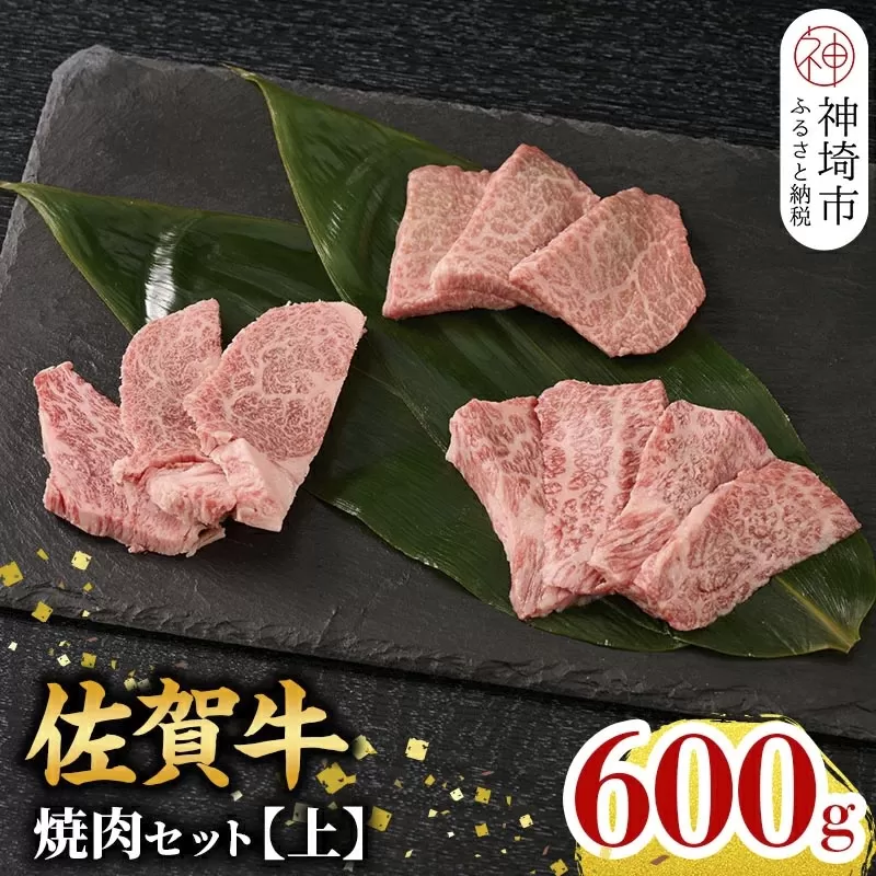 [7月発送]牧場直送 佐賀牛焼肉セット(上)[牛肉 焼肉 厚切り a4 a5 A4 A5 焼肉用 セット 佐賀 ウデ モモ バラ 国産 冷凍 小分け 神埼市](H106152)