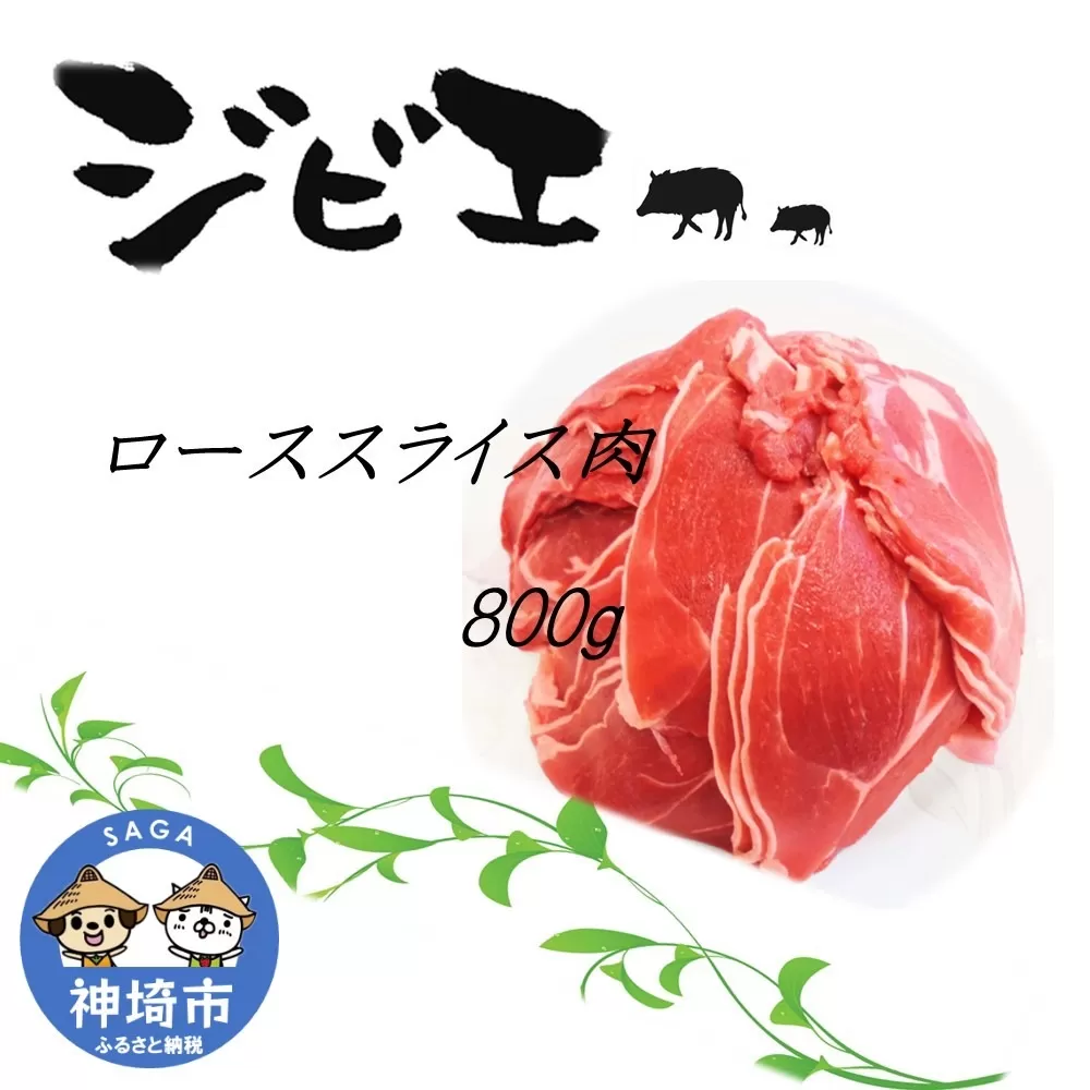 脊振ジビエ イノシシ肉(ローススライス肉)800g 【佐賀 佐賀県産 猪 ロース バラ 焼肉 しゃぶしゃぶ 鍋物】(H072118)