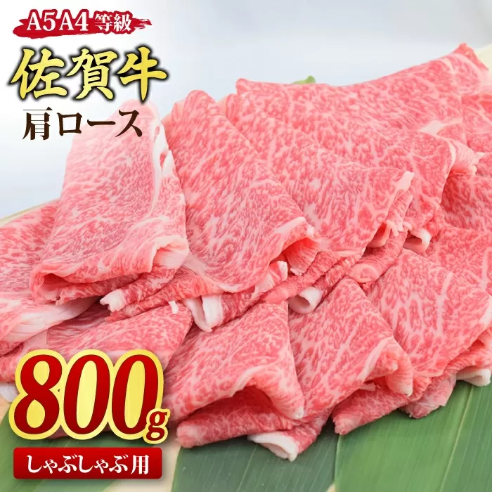 佐賀牛 肩ローススライス しゃぶしゃぶ用 800g A5 A4【しゃぶしゃぶ用牛肉 希少 国産和牛 牛肉 肉 牛 しゃぶしゃぶ 肩ロース】(H085137)