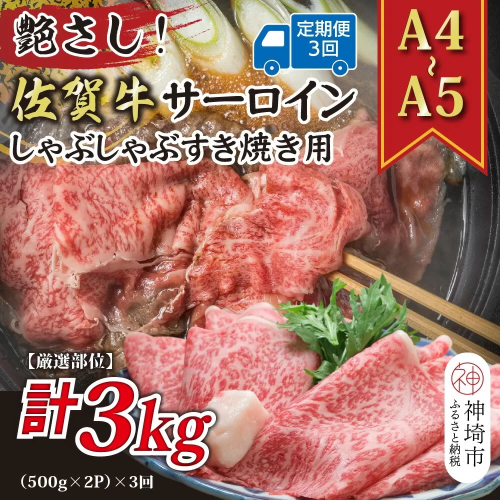 【3か月定期便】【厳選部位】【A4〜A5】佐賀牛サーロインしゃぶしゃぶすき焼き用 1kg(500g×2P)×3回【肉 牛肉 ブランド牛 黒毛和牛 お祝い ご褒美 ふるさと納税】(H112208)