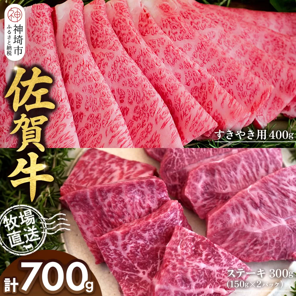 佐賀牛 すきやき用400g ステーキ150g×2パック計300g【佐賀牛 ステーキ すきやき 牧場直送 ブランド牛 赤身肉 霜降り 小分け】(H122115)