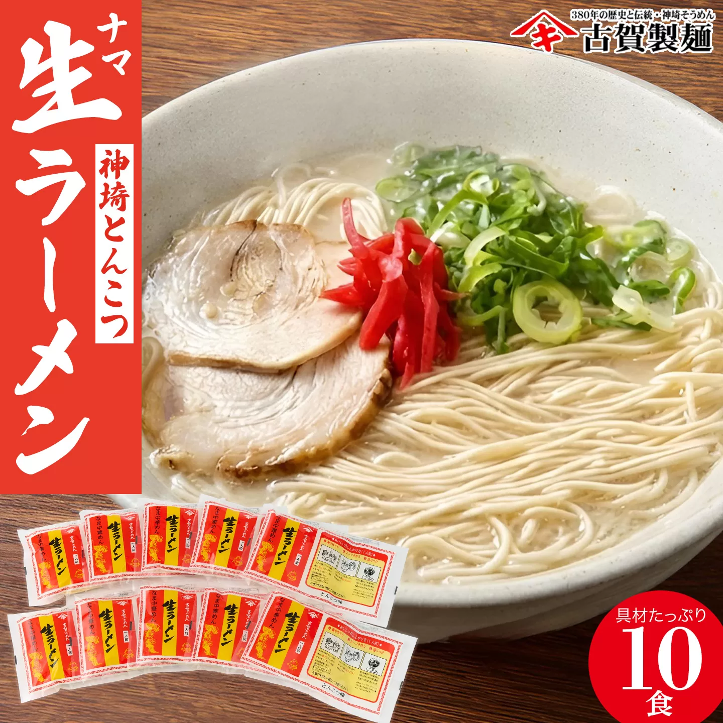 自宅で本格ラーメン・神埼とんこつ生ラーメン 10袋入【 ご当地ラーメン 豚骨ラーメン とんこつラーメン 袋麺 乾麺】(H014146)