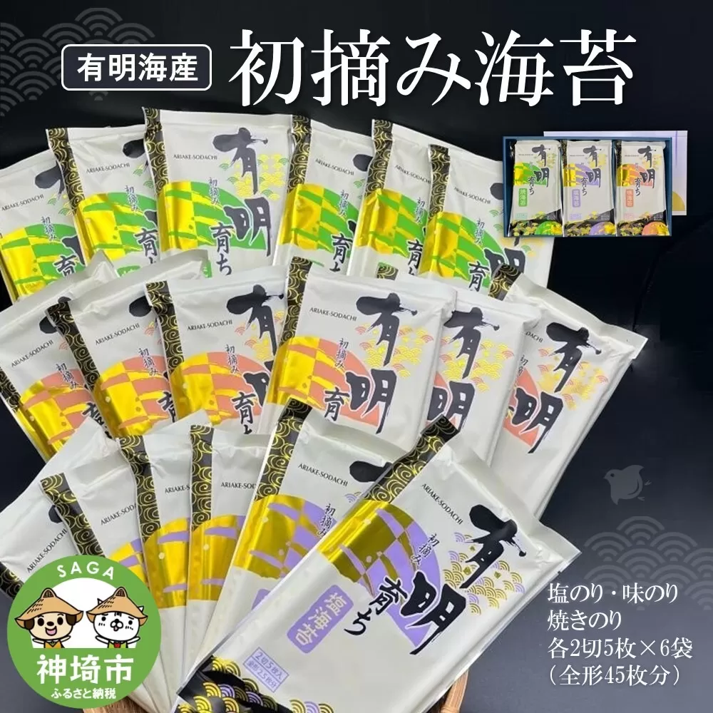 初摘み海苔 F-SAY48【のり 海苔 焼き海苔 有明 佐賀 高級 味付 無添加 お中元 お中元対応 のし 熨斗 ギフト 贈答用 贈答品 贈答 贈り物】(H029109)