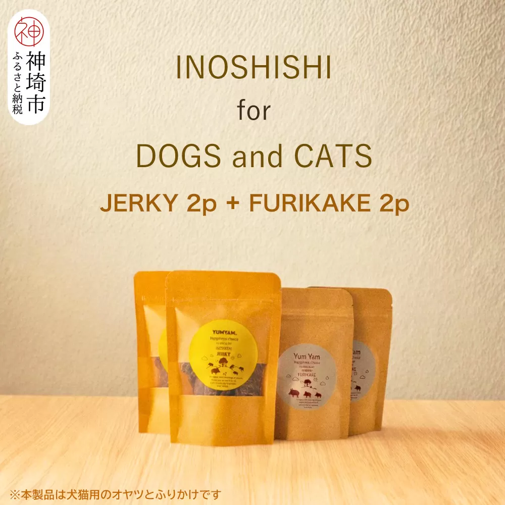 脊振ジビエの YUMYAM JERKY【ジビエ イノシシ ペットフード おやつ 低カロリー 高タンパク】(H121101)