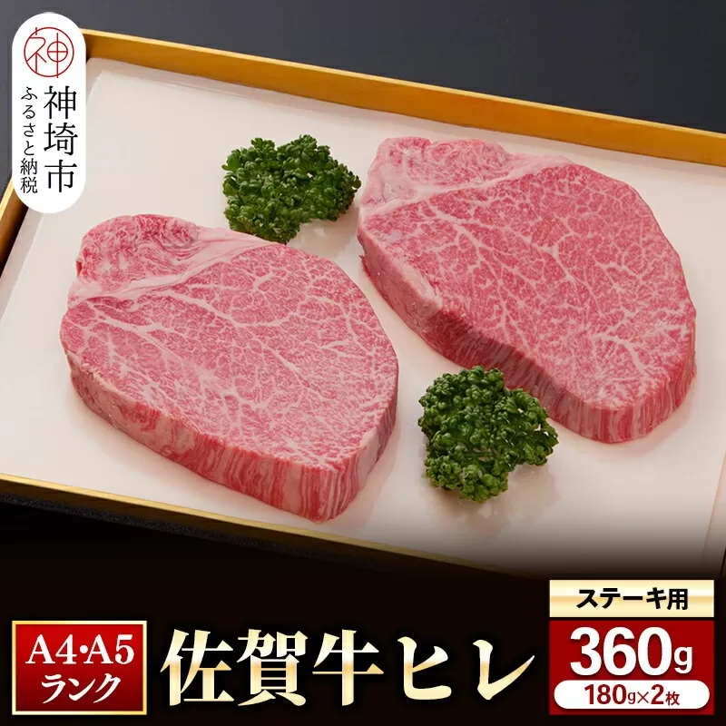 【佐賀牛】ヒレステーキ180g×2枚 【お試しサイズ 2人用 最高級 黒毛和牛 牛肉 高級 厳選  やわらかい 脂少なめ 食べやすい】(H081126)