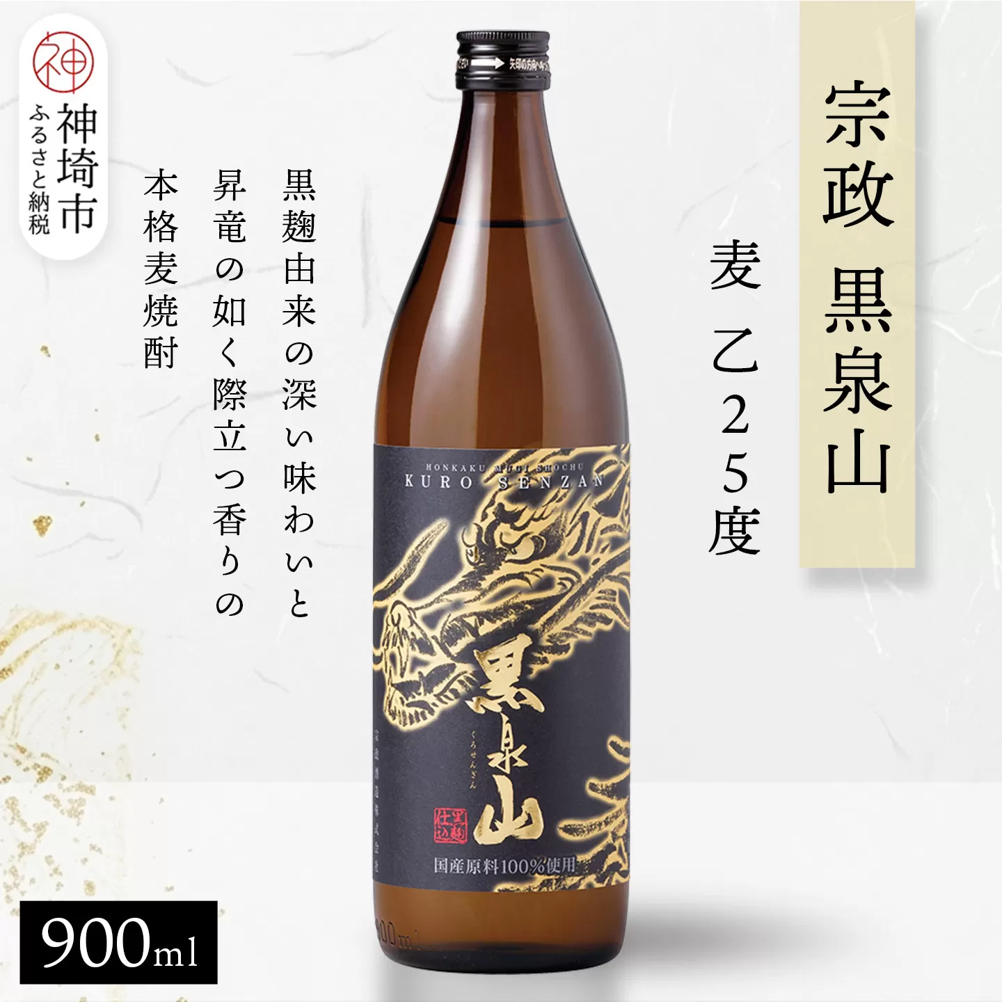 宗政 黒泉山 麦 乙25 900ml【酒 焼酎 麦焼酎 黒麹仕込み ロック お湯割り ふるさと納税】(H116224)