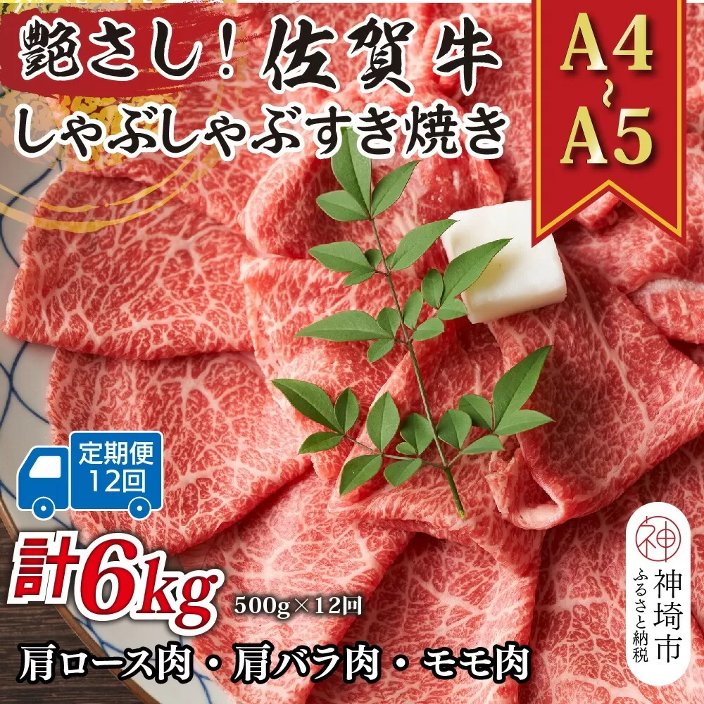 【12か月定期便】艶さし！【A4〜A5】佐賀牛しゃぶしゃぶすき焼き用(肩ロース肉・肩バラ・モモ肉) 500g×12回【肉 牛肉 ブランド牛 黒毛和牛 ふるさと納税】(H112153)