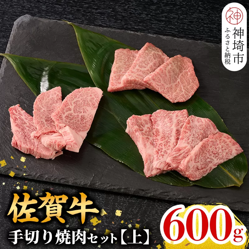 【12月発送】【こだわりの手切り！】牧場直送 佐賀牛焼肉セット(上)【牛肉 焼肉 厚切り a4 a5 A4 A5 焼肉用 セット 佐賀 ウデ モモ バラ 国産 冷凍 小分け 神埼市】(H106175)