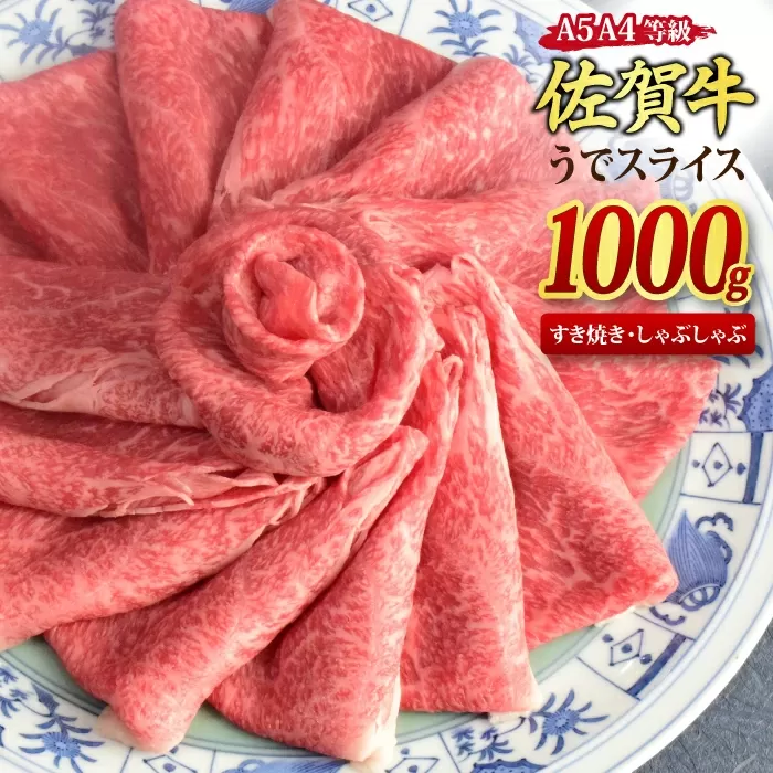 佐賀牛 ウデスライス すき焼き用 しゃぶしゃぶ用 1,000g A5 A4【1kg すき焼き用牛肉 しゃぶしゃぶ用牛肉 希少 国産和牛 牛肉 肉 牛 赤身 うで しゃぶしゃぶ すき焼き】(H085112)