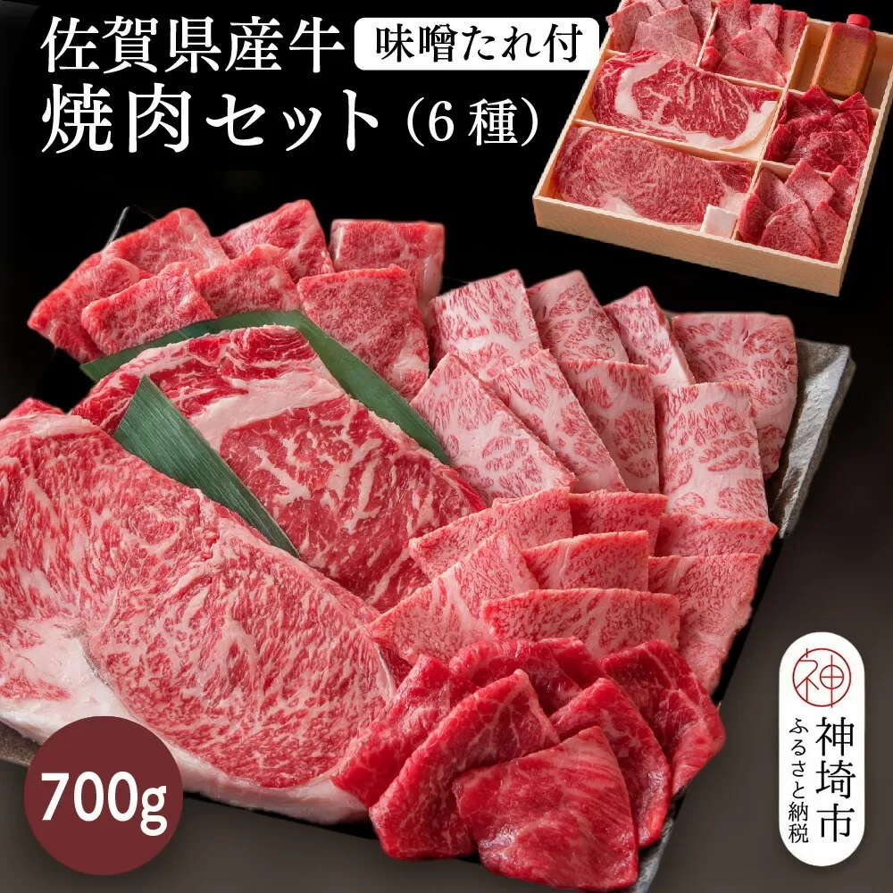 佐賀県産牛 焼肉セット700g(6種)味噌たれ付【佐賀牛 佐賀和牛 牛肉 赤身 上カルビ ステーキ 焼肉 希少部位】(H116116)