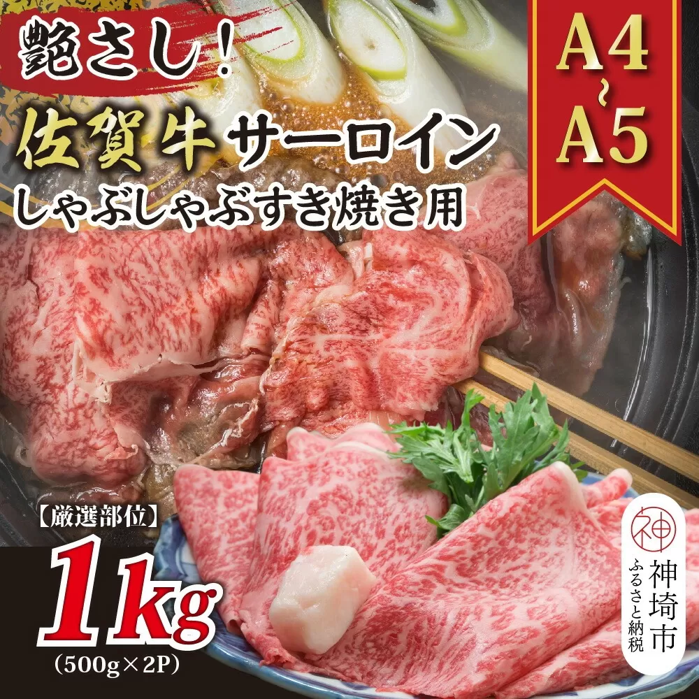 【厳選部位】【A4〜A5】佐賀牛サーロインしゃぶしゃぶすき焼き用 1kg(500g×2P)【肉 牛肉 ブランド牛 黒毛和牛 お祝い ご褒美 ふるさと納税】(H112116)