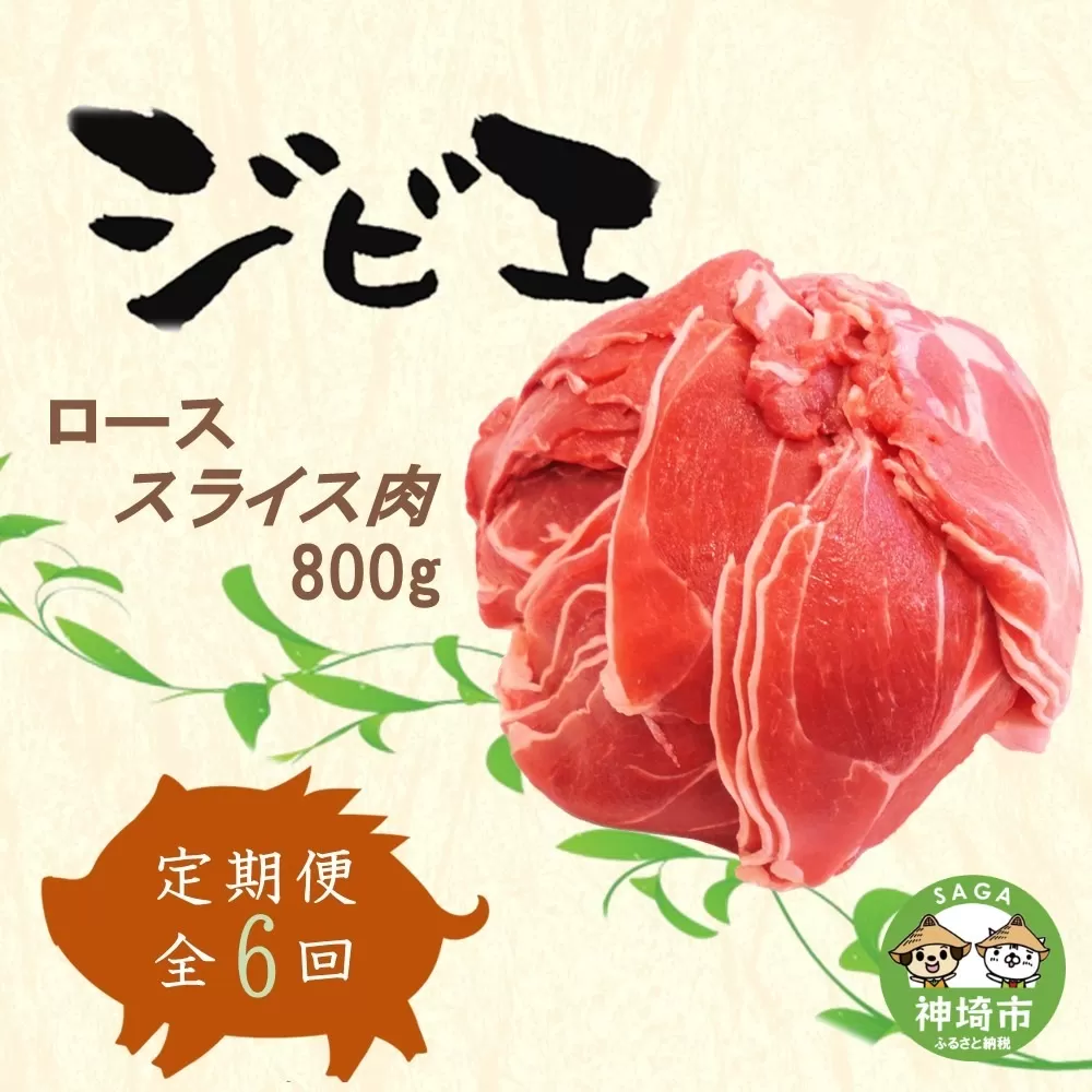 【定期便6回】脊振ジビエ イノシシ肉(ローススライス)800g 【佐賀 佐賀県産 猪 ロース バラ スライス 焼肉 しゃぶしゃぶ 鍋物】(H072123)