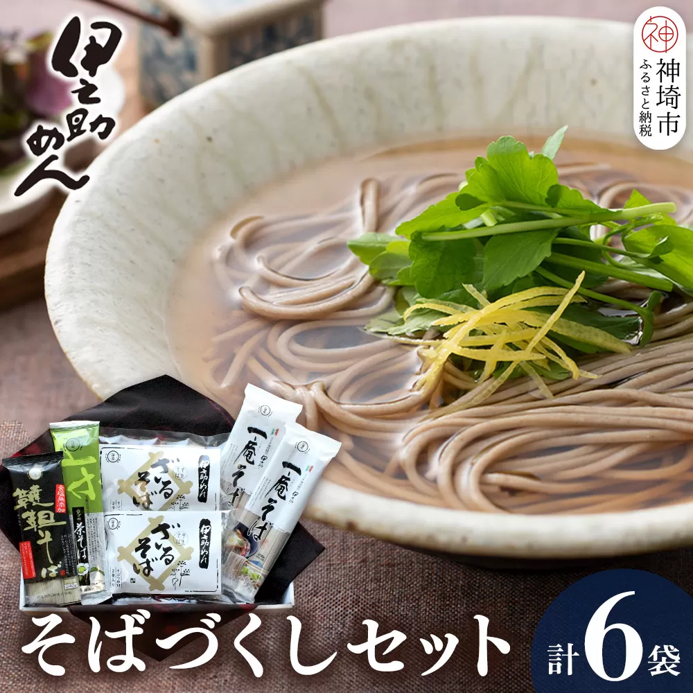 伊之助めんのそばづくしセット【麺 のし お中元 お歳暮 贈り物 ギフト 食べ比べ 健康 無添加】(H019105)