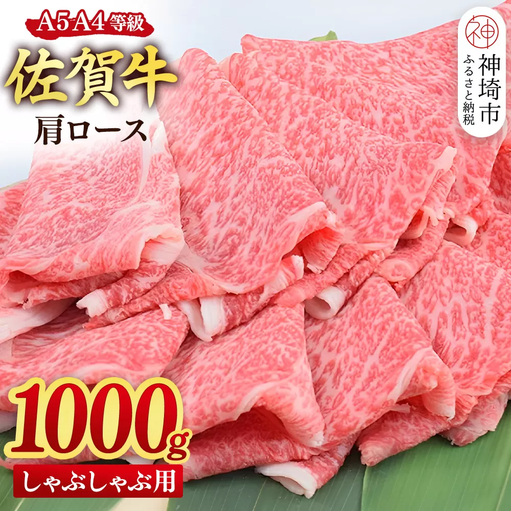 【スピード発送】佐賀牛 肩ロース スライス しゃぶしゃぶ用 1000g(500g×2)【しゃぶしゃぶ用牛肉 希少 国産和牛 牛肉 肉 牛 しゃぶしゃぶ 肩ロース】(H085221)