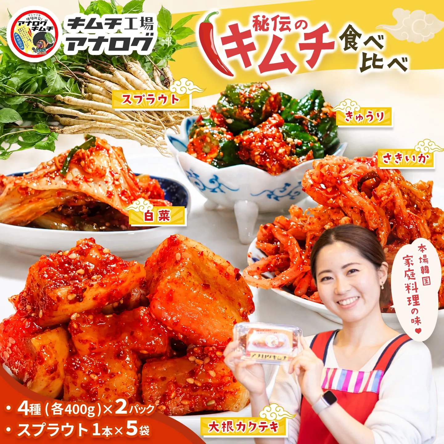 5種の本格キムチ食べ比べ 4種のキムチ(各400g×2パック)＋スプラウトキムチ(1本入り×5袋)【熟成秘伝 きゅうり 大根 カクテキ さきいか 白菜 キムチセット 国産 手づくり 発酵食品 ご飯のお供 詰め合わせ 九州産 手作り】(H104275)