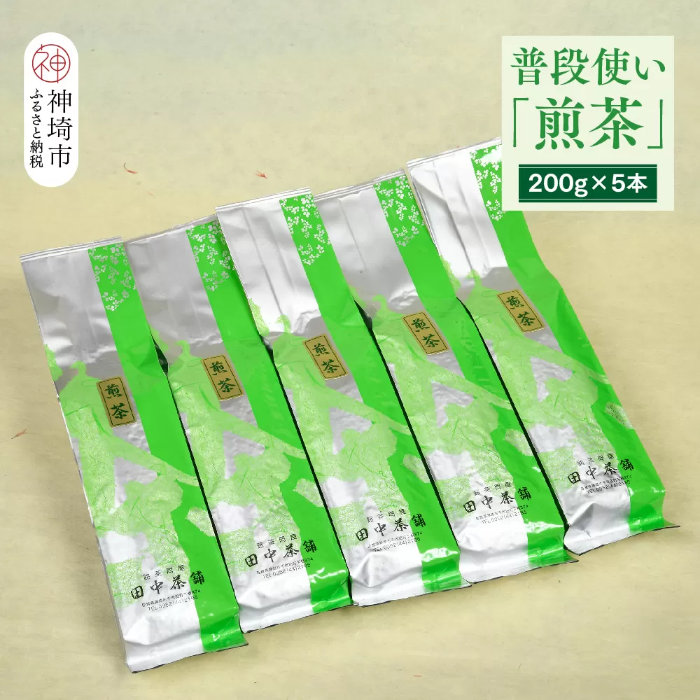 普段使いに「煎茶」200g×5本【佐賀県産 銘茶 嬉野茶 知覧茶 まろやか コク 香り お徳用】(H047118)