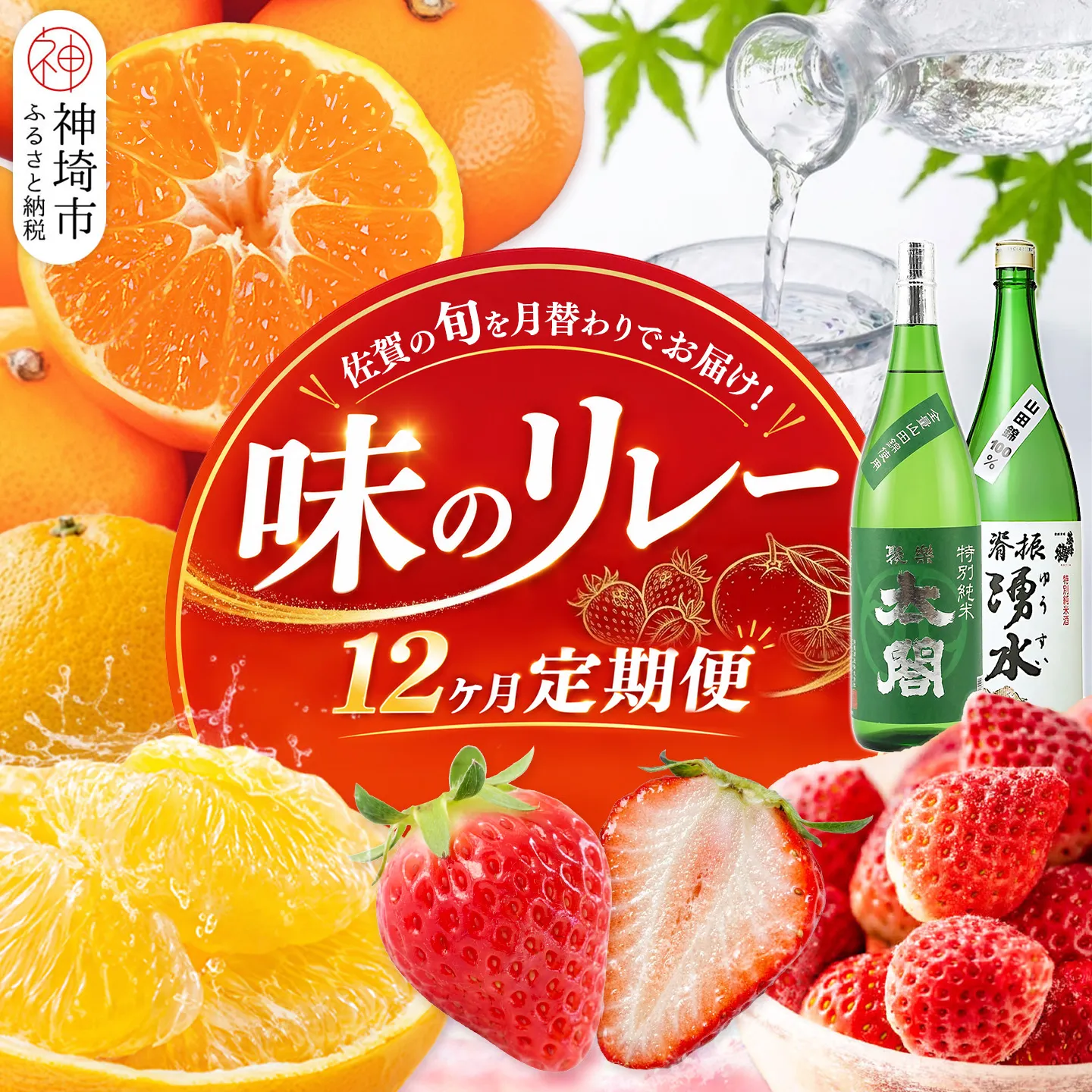 佐賀の旬を月替わりでお届け 味のリレー12ヶ月定期便【いちご 冷凍いちご みかん ハウスみかん 甘夏 にじゅうまる 佐賀美人 日本酒 基峰鶴 聚楽太閤 The SAGA認定酒】(H116265)
