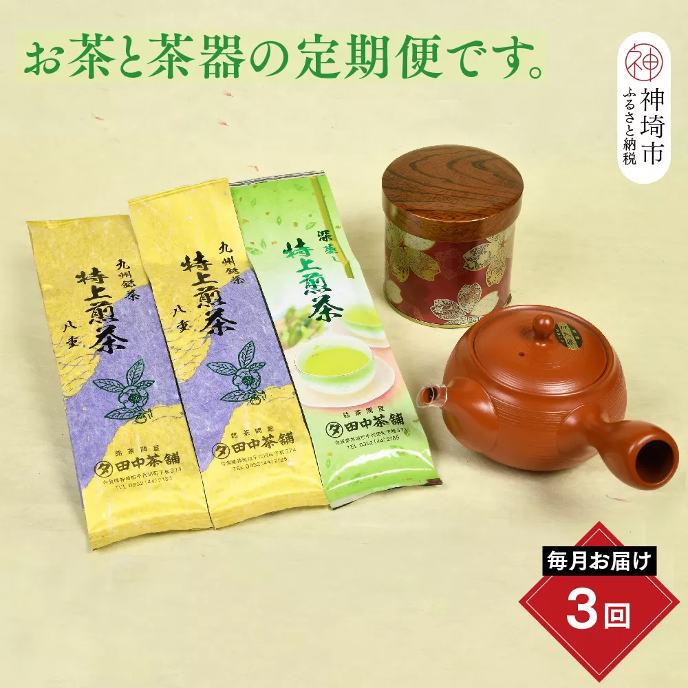 【毎月お届け3回】特上煎茶八重2本と季節のお茶1本(合計100g×3本) 【佐賀県産 銘茶 嬉野茶 知覧茶 まろやか コク 香り お徳用 定期便】(H047105)