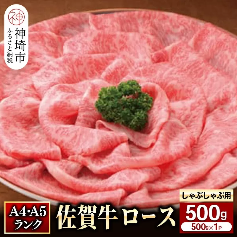 特選【佐賀牛】ロースしゃぶしゃぶ・すき焼き用500g 【牛肉 スライス 小分け 便利 1枚ずつ グルメ ギフト 焼肉 和牛 鍋 鍋もの】(H081108)